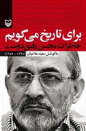 کتاب برای تاریخ می‌گویم - front