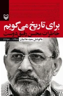 کتاب برای تاریخ می‌گویم - تصویر 1