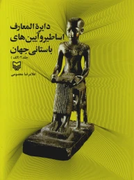کتاب دایره‌المعارف اساطیر و آیین‌های باستانی جهان - front
