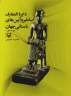 کتاب دایره‌المعارف اساطیر و آیین‌های باستانی جهان - تصویر 1