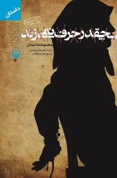 کتاب چقدر حرف نمی‌زند - front