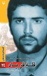 کتاب قله‌ فریاد