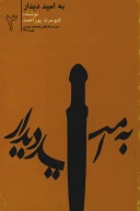 کتاب به امید دیدار - تصویر 1