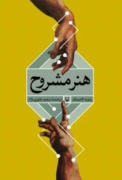 کتاب هنر مشروح