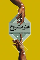 کتاب هنر مشروح - تصویر 1
