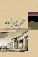 کتاب آخرین مجلس مشروطه - تصویر 1