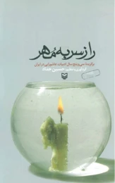 کتاب راز سر به مهر