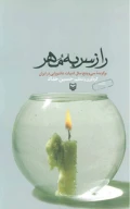 کتاب راز سر به مهر - تصویر 1
