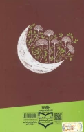 کتاب ماه در مه - تصویر 2