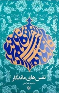 کتاب نفس‌های ماندگار - تصویر 1