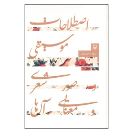 کتاب اصطلاحات موسیقی و صور شعری و معنایی آنها