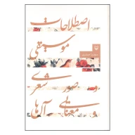 کتاب اصطلاحات موسیقی و صور شعری و معنایی آنها - تصویر 1