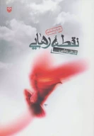 کتاب نقطه رهایی - تصویر 1