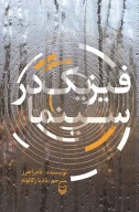 کتاب فیزیک در سینما - تصویر 1
