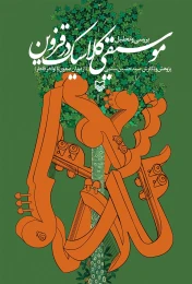 کتاب بررسی و تحلیل موسیقی کلاسیک در قزوین - front