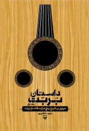 کتاب داستان بربت - front