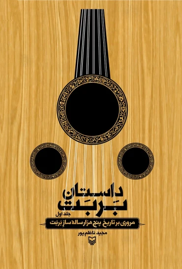 کتاب داستان بربت