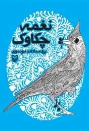 کتاب نغمه چکاوک - front