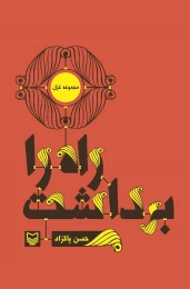 کتاب راه را برداشت