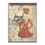 کتاب آیینه خیال - تصویر 1