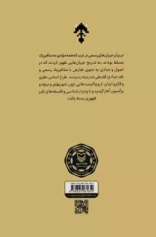 کتاب فلسفه‌های پست مدرن غربی و گریز و گذر از مدرنیته - back