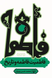 کتاب فاطمیت فاطمه و تاریخ - front
