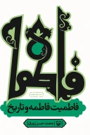 کتاب فاطمیت فاطمه و تاریخ - تصویر 1