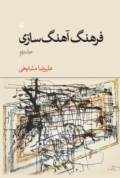 کتاب فرهنگ آهنگ‌سازی - front
