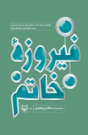 کتاب فیروزۀ خاتم - تصویر 1