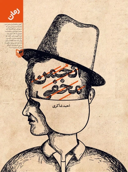 کتاب انجمن مخفی