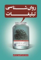 کتاب روان‌شناسی تبلیغات - تصویر 1