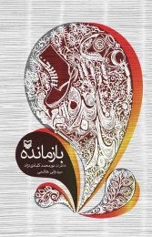 کتاب بازمانده