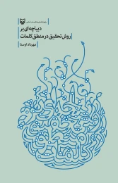 کتاب دیباچه‌ای بر روش تحقیق در منطق کلمات