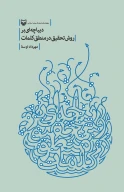 کتاب دیباچه‌ای بر روش تحقیق در منطق کلمات - تصویر 1