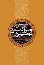 کتاب اصول و مبانی موسیقی