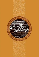 کتاب اصول و مبانی موسیقی - تصویر 1
