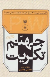 کتاب جهنم تکریت - front