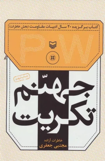 کتاب جهنم تکریت