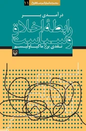 کتاب درآمدی بر رابطه اخلاق و سیاست - front