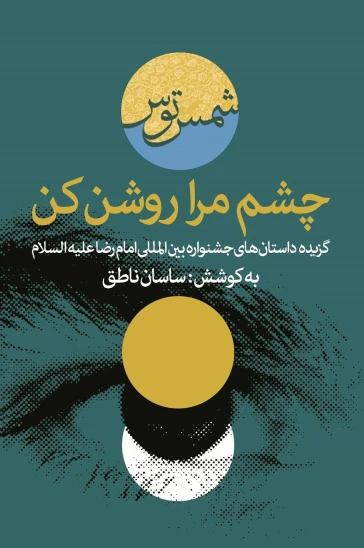 کتاب چشم مرا روشن کن
