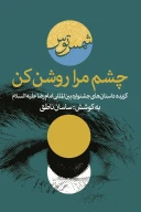 کتاب چشم مرا روشن کن - تصویر 1