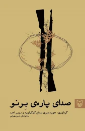 کتاب صدای پاره‌ی بِرنو - front