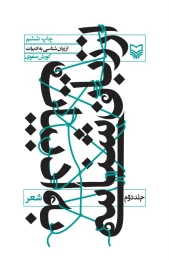 کتاب از زبان‌شناسی به ادبیات - front