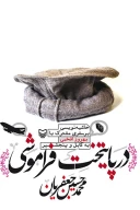 کتاب در پایتخت فراموشی - تصویر 1