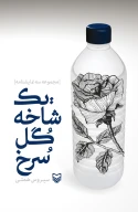 کتاب یک شاخه گل سرخ - تصویر 1