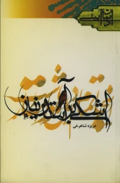 کتاب اشکی بر آستان نیاز - front