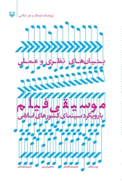 کتاب بنیان‌های نظری و عملی موسیقی فیلم با رویکرد سینمای کشورهای اسلامی - front