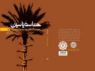 کتاب حماسه یاسین - تصویر 3