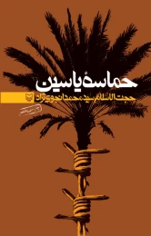 کتاب حماسه یاسین - front