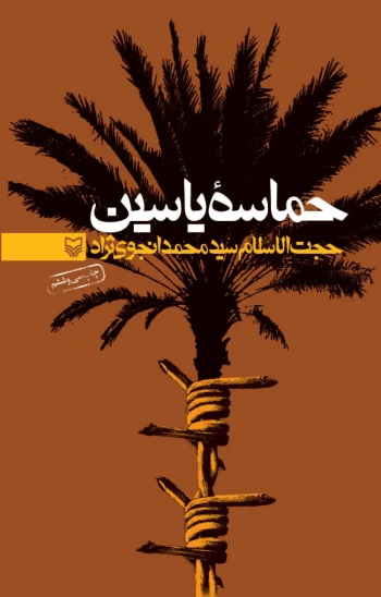 کتاب حماسه یاسین